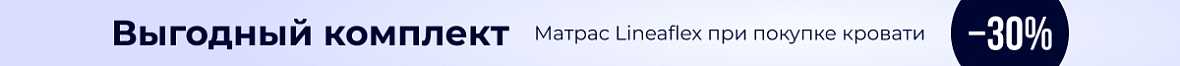 Выгодный комплект